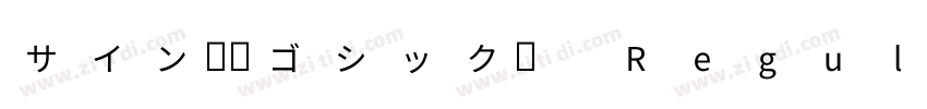 サイン中角ゴシック体 Regular字体转换